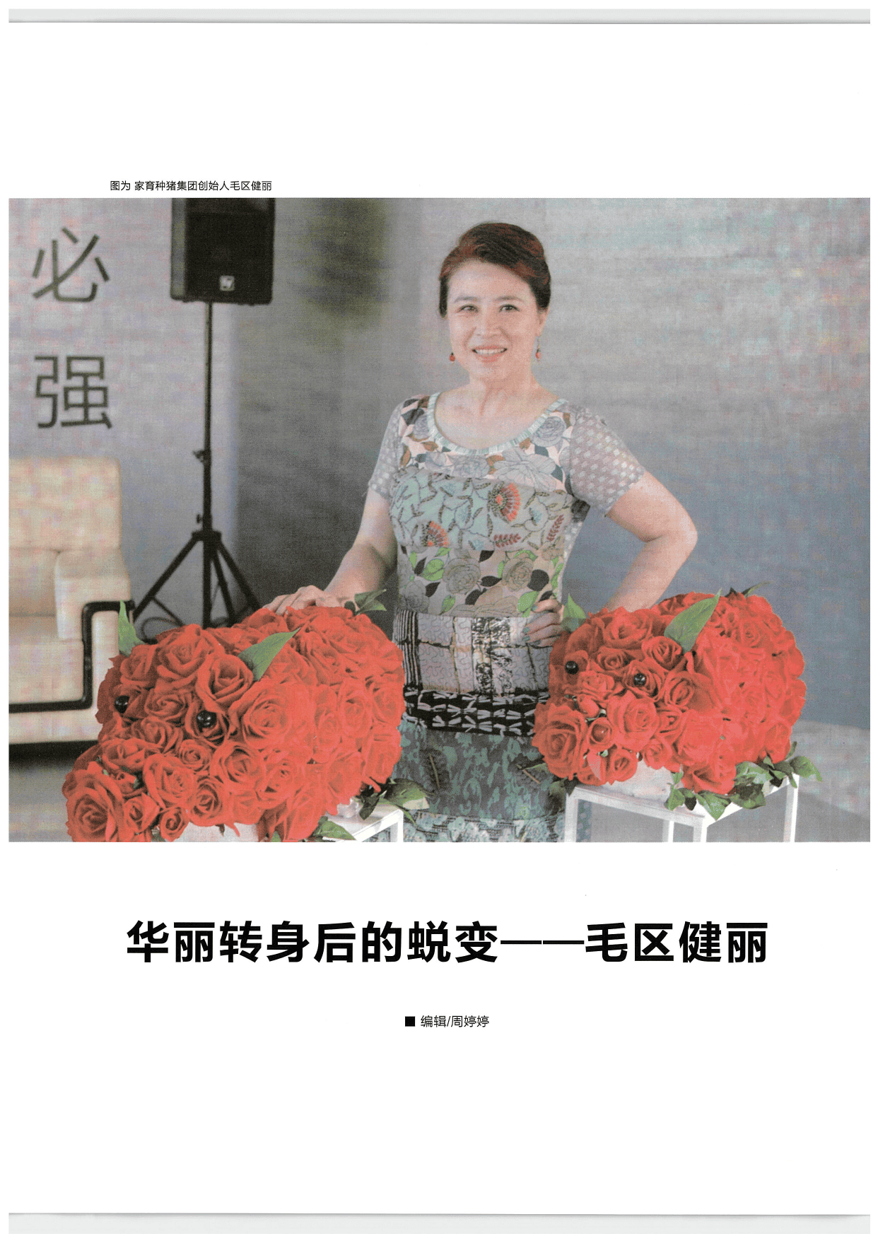 逐梦年代关于毛区健丽华丽转身后的蜕变报道版面